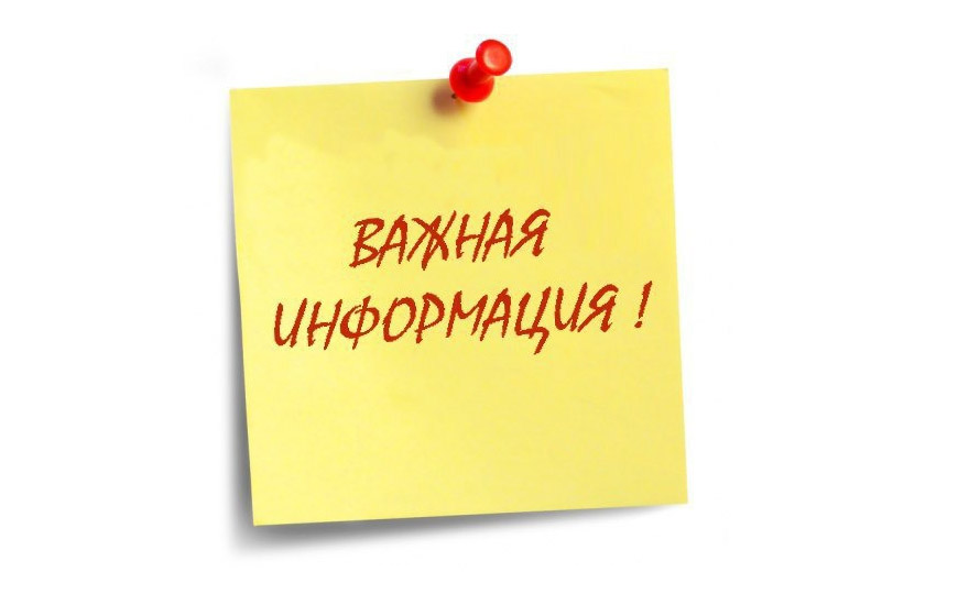 Важная информация.