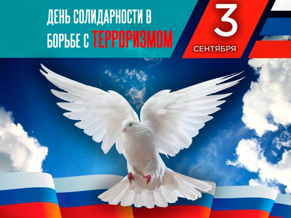 День солидарности в борьбе с терроризмом.