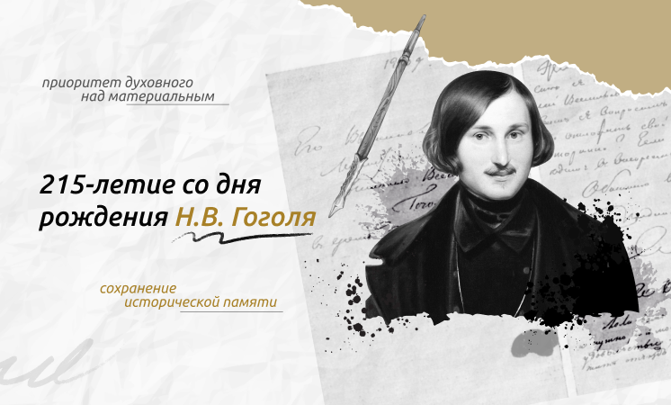 215 лет со дня рождения Н.В. Гоголя. Н.В..