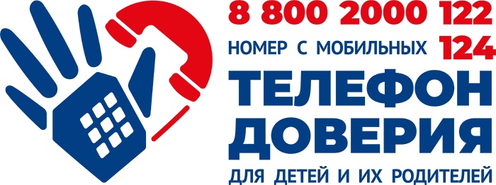Телефон доверия для детей, подростков и их родителей.